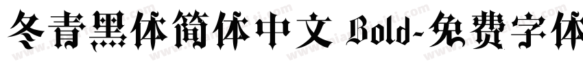 冬青黑体简体中文 Bold字体转换